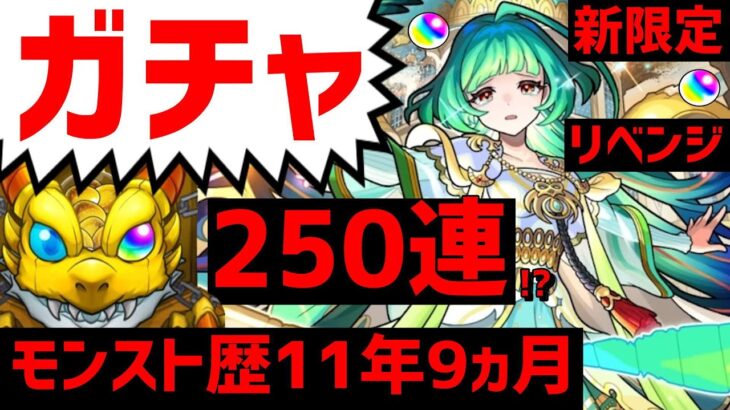 【モンスト】ガチャ❗新限定❗アガスティア❗計250連!?❗リベンジ❗フレンド募集 コメント見かけない人入替準備