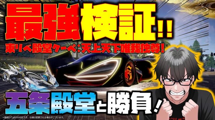 【荒野行動】殿堂クーペ最速対決!! 東リベクーペvs五条クーペ!! スキルが楽しすぎてずっと走れるwww #荒野行動 #荒野東リベコラボ #荒野バババン8周年