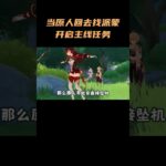 当原人回去找派蒙开启主线任务 #原神