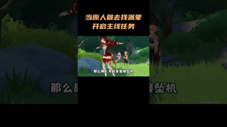 当原人回去找派蒙开启主线任务 #原神