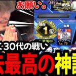 1位の猛者と神試合【プロスピA】