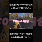 どこまで見えるか知ってる？？ #荒野行動 #荒野バババン8周年 #荒野の光