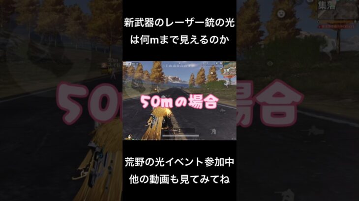 どこまで見えるか知ってる？？ #荒野行動 #荒野バババン8周年 #荒野の光