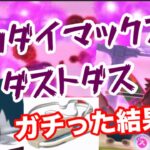 キョダイマックスダストダス！【ポケモンGO】
