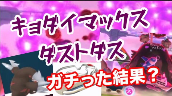 キョダイマックスダストダス！【ポケモンGO】