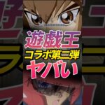 遊戯王コラボがヤバすぎる #モンスト #モンスターストライク #shorts