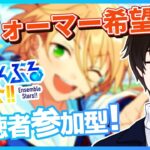【あんスタ/参加型】パフォーマーは希望制🎤他は自由参加OK！視聴者参加型あんライ✨【あんさんぶるスターズ！！Music】