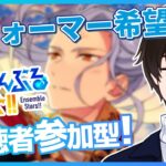 【あんスタ/参加型】パフォーマーは希望制🎤他は自由参加OK！視聴者参加型あんライ✨【あんさんぶるスターズ！！Music】