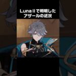 【原神】LunaⅡで判明したアザールの近況