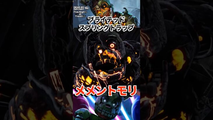 DBD×FNAFで生まれた新キラー「ブライテッドスプリングトラップ」メメントモリモーション #fnaf #fivenightsatfreddys #deadbydaylight #dbd #デドバ