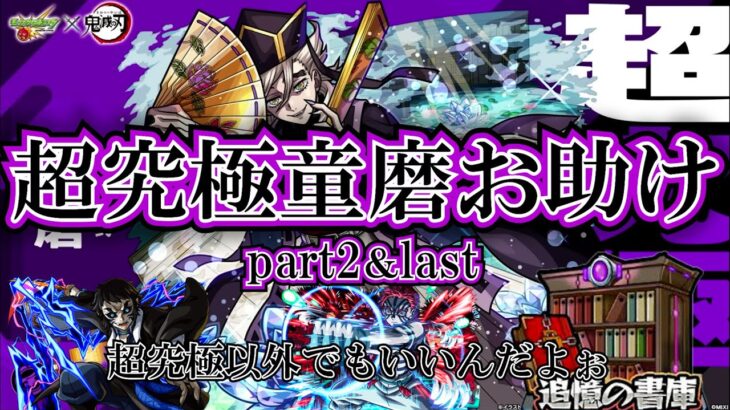 【モンスト】鬼滅の刃コラボお助けラスト！童磨勝ててない人も一緒に勝ちましょう！　#縦型配信