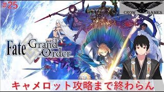 【ネット環境最弱配信】6章攻略するまで終わらない！【Fate Grand Order】ネタバレ注意＃25