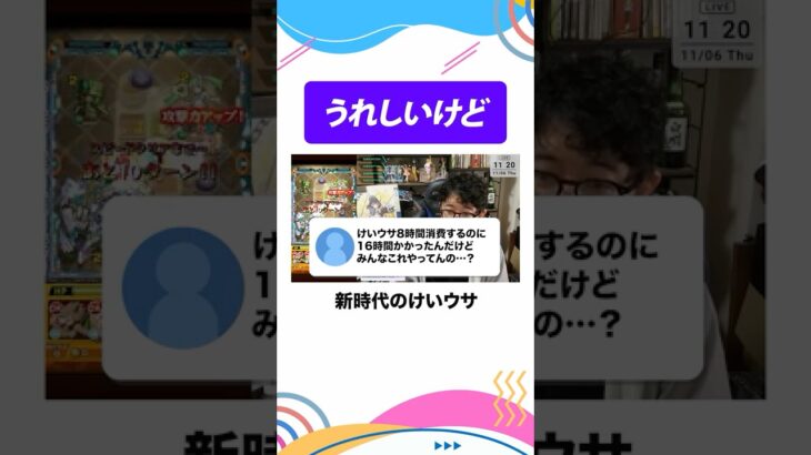 持ち時間制になったけいウサ、うれしいけど… #モンスト #モンスターストライク #ターザン馬場園 #shorts