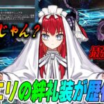 【FGO】終わエリちゃんの絆礼装が歴代最強の高スペックでガチでやばい！｜優先して入手していいかも？
