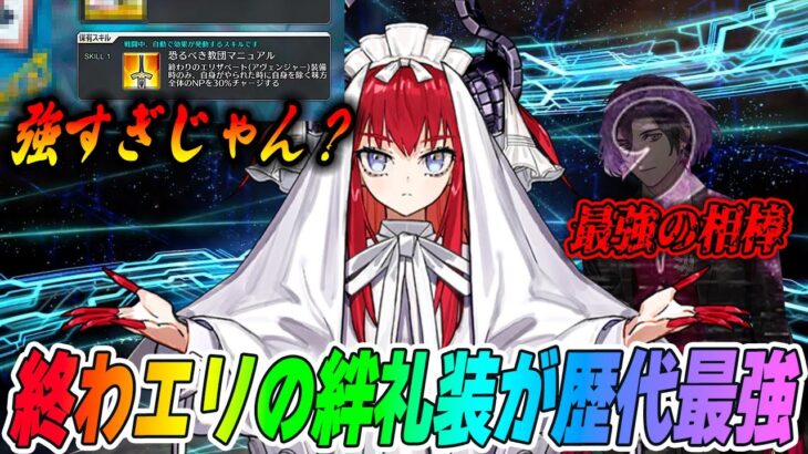 【FGO】終わエリちゃんの絆礼装が歴代最強の高スペックでガチでやばい！｜優先して入手していいかも？