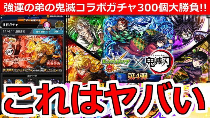 【モンスト】「鬼滅の刃コラボガチャ」《強運の弟がやばい!!》弟が貯めた無課金オーブ300個!!!これに全てをかける!!!【鬼滅の刃コラボ第4弾】