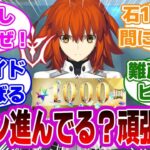 【FGO】メイン進めよう！ストーリー攻略中で励まし合うマスターたちの反応集【Fate】