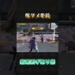 爆ダメ拳銃回収#荒野行動 #荒野バババン8周年 #knivesout #ペニンシュラ大脱走