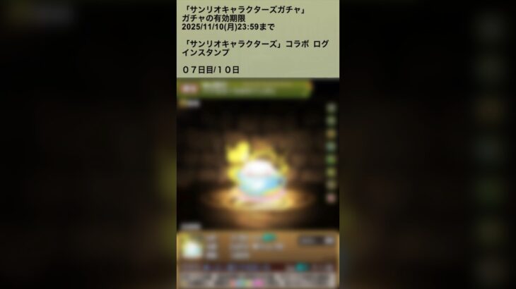 【パズドラ】サンリオキャラクターズコラボガチャ　ログインスタンプ7日目　#パズドラ実況 #れざおのゲーム実況 shortsを上げてます