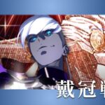 【FGO】再開枠戴冠戦ランサー周回＆絆上げ｜VTuber準備中【初心者・復帰勢歓迎】