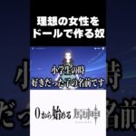 【原神】理想のタイプをドールで作る奴ｗw #原神 #genshinimpact #shorts