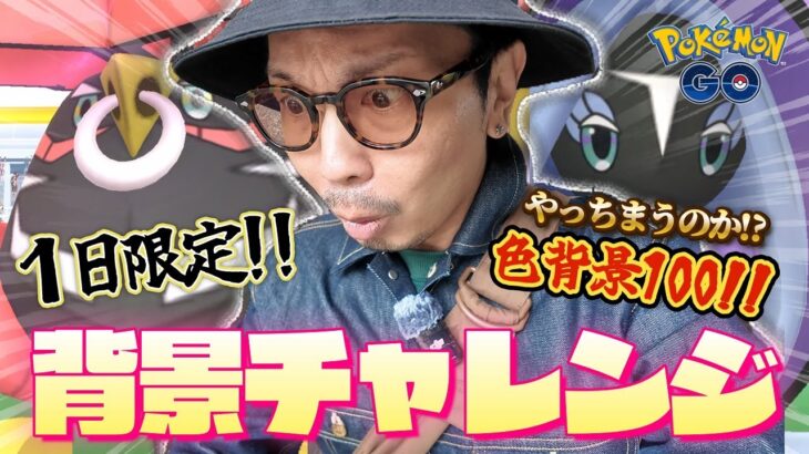 【ポケモンGO】スペシャル背景が・・・闇すぎる！？色違えカプ・レヒレ＆カプ・ブルル！！色背景100を目指して連戦してみたら・・・！？【ワイルドウィーク】