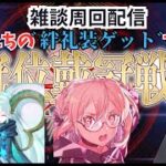 【ＦＧＯ】【冠位戴冠戦復刻】ティアマトママと水着オルタＸＸの絆礼装ゲットする ！！#Fate/Grand Order／#ゲーム実況 ／＃ヘコス