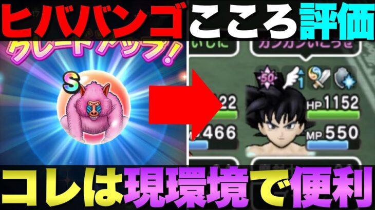 【ドラクエウォーク】ヒババンゴのこころは急いで集めるべき？