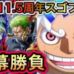 【トレクル】11.5周年スゴフェス 前編 第1弾！ゾロVSルッチ狙って勝負してみた結果…【スゴフェス】【超スゴフェス】【海賊祭】【OPTC】【Sugofest】【Super Sugofest】