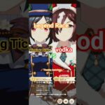 #レジェンドレース#ウマ娘プリティーダービー #ウオッカ #ウイニングチケット #ウマ娘