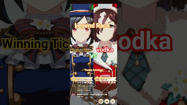 #レジェンドレース#ウマ娘プリティーダービー #ウオッカ #ウイニングチケット #ウマ娘