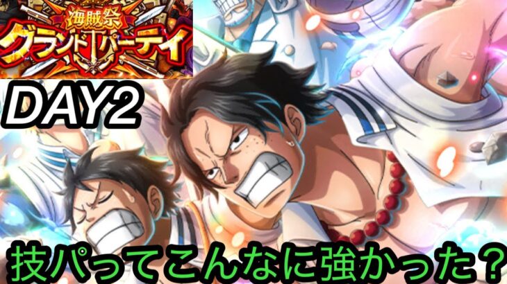 [トレクル]海賊祭グランドパーティー２日目！こんなに技パ強かったの？強すぎて困惑[OPTC][グランドパーティー]