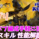 【メメントモリ】ポプリ復刻！ルスポプ作ろうとしてる人多そうだし、普通に強いし。