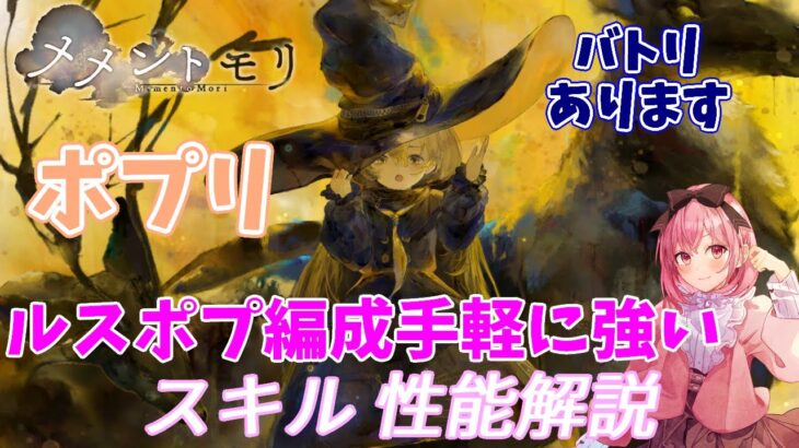 【メメントモリ】ポプリ復刻！ルスポプ作ろうとしてる人多そうだし、普通に強いし。