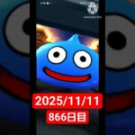 【ドラクエウォーク】永遠のビギナー男のデイリーガチャ2025/11/11【866日目】#ドラクエウォーク#ドラクエウォークガチャ#ガチャ動画#おすすめに乗りたい