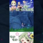 #もいもい #genshinimpact #原神 #切り抜き