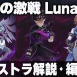 【原神】Luna2「幽境の激戦」エクストラ ポイント解説＋編成例【霜夜の空を巡る霊主/百戦錬磨のライトキーパー/百戦錬磨の氷霜の従者】