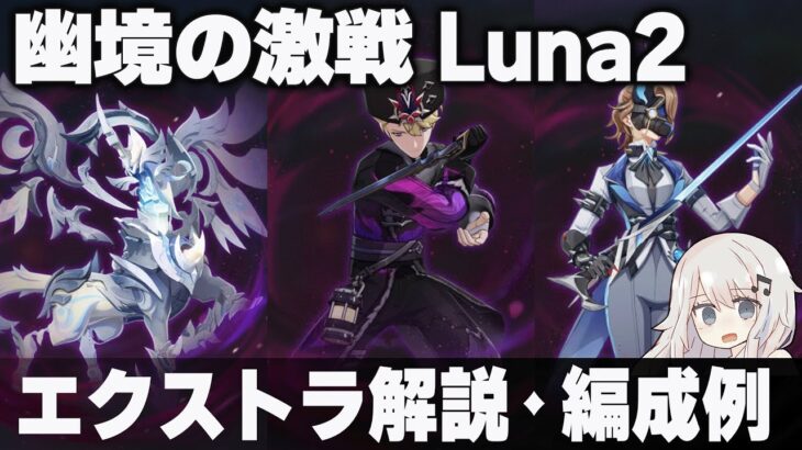 【原神】Luna2「幽境の激戦」エクストラ ポイント解説＋編成例【霜夜の空を巡る霊主/百戦錬磨のライトキーパー/百戦錬磨の氷霜の従者】