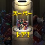 モンスト 鬼滅の刃コラボ10連ガチャ       #コラボ#モンスト#鬼滅の刃#アプリ#ゲーム