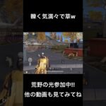 ここまでくると意地よなw #荒野行動  #荒野バババン8周年  #荒野の光