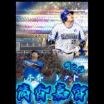 【プロスピa】プロスピa純正オーダー紹介！これが横浜最強純正だ！#プロスピa #プロ野球 #shorts