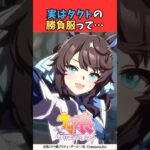 実はタクトの勝負服って… #ウマ娘プリティーダービー #うま娘 #ウマ娘