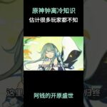 原神钟离冷知识，估计很多玩家都不知道！ #原神空月之歌 #原神挪德卡莱 #钟离 #原神