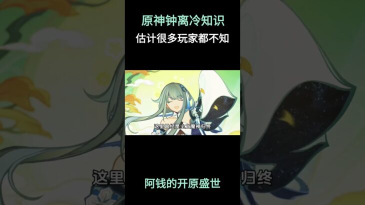 原神钟离冷知识，估计很多玩家都不知道！ #原神空月之歌 #原神挪德卡莱 #钟离 #原神
