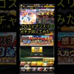 【ﾌﾟﾛｽﾋﾟa】ｱﾆﾊﾞキター!マンスリーガチャで神引き目指してみた！&ガチャ新演出!?    #プロスピ #プロスピa  #10連ガチャ  #ガチャ演出 #shorts