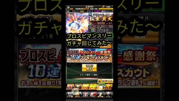 【ﾌﾟﾛｽﾋﾟa】ｱﾆﾊﾞキター!マンスリーガチャで神引き目指してみた！&ガチャ新演出!?    #プロスピ #プロスピa  #10連ガチャ  #ガチャ演出 #shorts