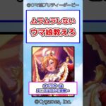 ムラムラしないウマ娘教えろ #ウマ娘プリティーダービー #ウマ娘 #反応集