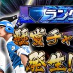 【プロスピA】懸賞終わるまでランク戦しながら雑談