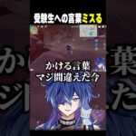 原神初心者、受験生スパチャへの返答をミスるｗｗ【#原神】#shorts #vtuber