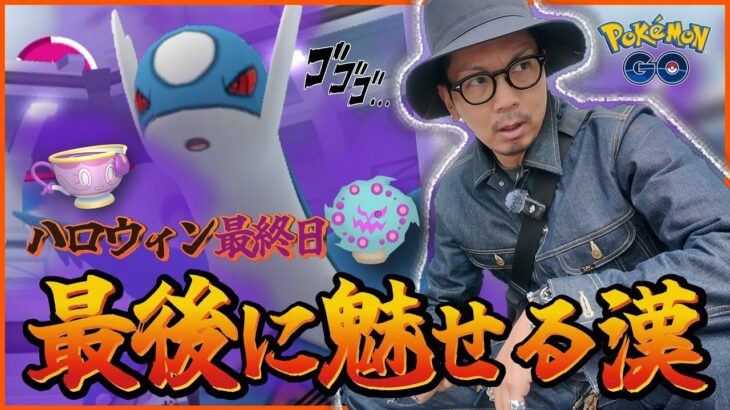 【ポケモンGO】急襲！！シャドウラティオス！？色違いの「ヤバチャ＆ミカルゲ」を狙って最後の冒険をしてみたら・・・！？【ハロウィン2025最終日】
